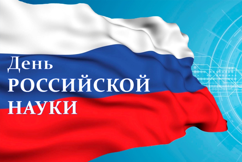 11 февраля 2022 года в Тульском Доме науки и техники состоится   ежегодная научно-практическая конференция, посвященная «Дню Российской науки»